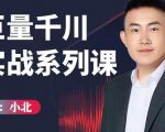 小北巨量千川实战系列课:千川核心各类目实战打法,撬动直播间流量进阶系统优化技巧-全网第一网赚项目资源库-中赚网 & 中创网 & 冒泡网 & 福缘网 - 小本轻创业与优质加盟项目首选平台