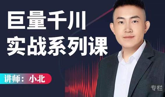 小北巨量千川实战系列课：千川核心各类目实战打法，撬动直播间流量进阶系统优化技巧-全网第一网赚项目资源库-中赚网 & 中创网 & 冒泡网 & 福缘网 - 小本轻创业与优质加盟项目首选平台