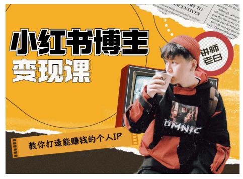 百微商学院·教你打造能赚钱小红书IP账号，了解透彻小红书的真正玩法-全网第一网赚项目资源库-中赚网 & 中创网 & 冒泡网 & 福缘网 - 小本轻创业与优质加盟项目首选平台