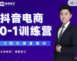 诸葛老王抖音电商0-1训练营,从0开始轻松破冷启动,引爆直播间-全网第一网赚项目资源库-中赚网 & 中创网 & 冒泡网 & 福缘网 - 小本轻创业与优质加盟项目首选平台