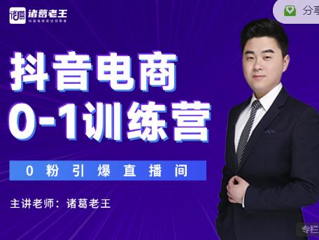 诸葛老王抖音电商0-1训练营，从0开始轻松破冷启动，引爆直播间-全网第一网赚项目资源库-中赚网 & 中创网 & 冒泡网 & 福缘网 - 小本轻创业与优质加盟项目首选平台