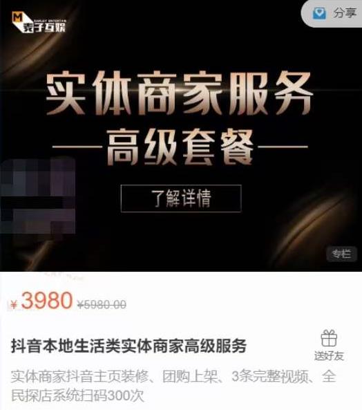麦子互娱抖音本地生活类实体商家基础+高级服务值4978元-全网第一网赚项目资源库-中赚网 & 中创网 & 冒泡网 & 福缘网 - 小本轻创业与优质加盟项目首选平台