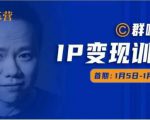 群响IP变现训练营「05期」,N行多内业骚幕作操,教流你搞量,新姿势!-全网第一网赚项目资源库-中赚网 & 中创网 & 冒泡网 & 福缘网 - 小本轻创业与优质加盟项目首选平台