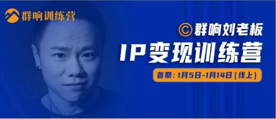 群响IP变现训练营「05期」,N行多‬内业‬骚幕‬作操‬，教流你‬搞‬量，新姿势！-全网第一网赚项目资源库-中赚网 & 中创网 & 冒泡网 & 福缘网 - 小本轻创业与优质加盟项目首选平台