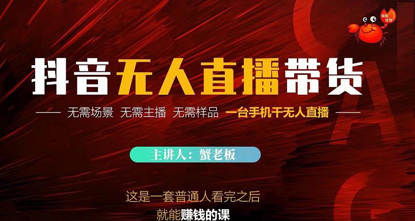 蟹老板·2022抖音无人直播带货，无需场景，无需主播，无需样品一台手机干无人直播-全网第一网赚项目资源库-中赚网 & 中创网 & 冒泡网 & 福缘网 - 小本轻创业与优质加盟项目首选平台
