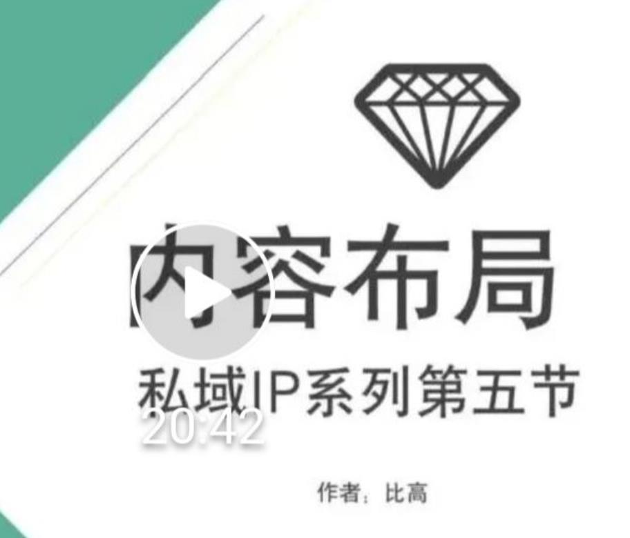 比高私域IP流量变现视频课，6个月10W粉，2235付费会员【完结】-全网第一网赚项目资源库-中赚网 & 中创网 & 冒泡网 & 福缘网 - 小本轻创业与优质加盟项目首选平台
