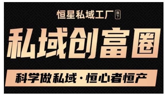 肖厂长·私域必修内训课：科学做私域，恒心者恒产价值1999元-全网第一网赚项目资源库-中赚网 & 中创网 & 冒泡网 & 福缘网 - 小本轻创业与优质加盟项目首选平台