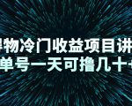 得物冷门收益项目讲解,单号一天可撸几十+-全网第一网赚项目资源库-中赚网 & 中创网 & 冒泡网 & 福缘网 - 小本轻创业与优质加盟项目首选平台