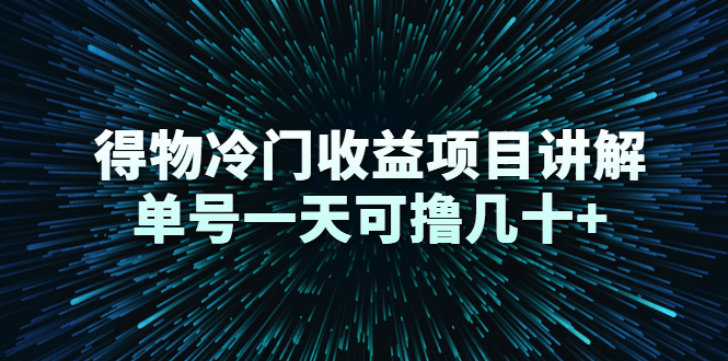 得物冷门收益项目讲解，单号一天可撸几十+-全网第一网赚项目资源库-中赚网 & 中创网 & 冒泡网 & 福缘网 - 小本轻创业与优质加盟项目首选平台