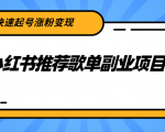 小红书推荐歌单副业项目，快速起号涨粉变现，适合学生 宝妈 上班族-全网第一网赚项目资源库-中赚网 & 中创网 & 冒泡网 & 福缘网 - 小本轻创业与优质加盟项目首选平台