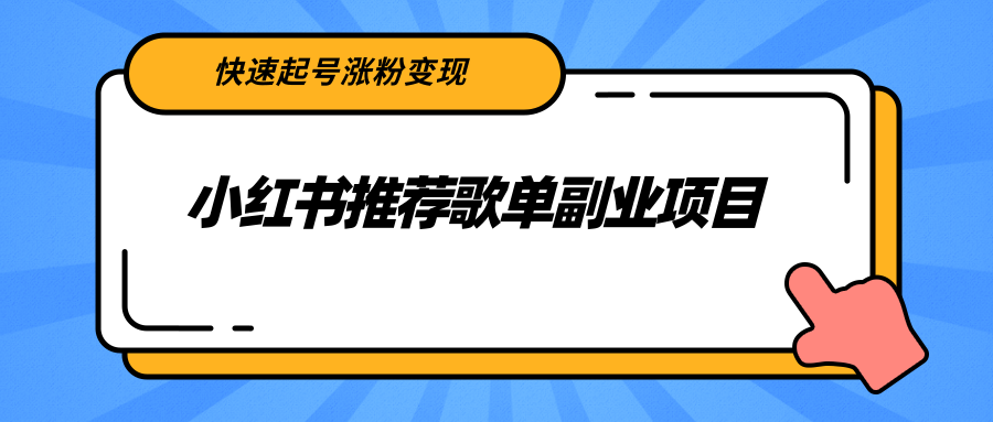 小红书推荐歌单副业项目，快速起号涨粉变现，适合学生 宝妈 上班族-全网第一网赚项目资源库-中赚网 & 中创网 & 冒泡网 & 福缘网 - 小本轻创业与优质加盟项目首选平台