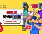 百微商学院·掌握100个实用剪辑方法,让你的视频加速热门,价值999元-全网第一网赚项目资源库-中赚网 & 中创网 & 冒泡网 & 福缘网 - 小本轻创业与优质加盟项目首选平台