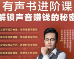 有声书进阶课，解锁声音赚钱的秘密，音频多渠道投放，复利营收-全网第一网赚项目资源库-中赚网 & 中创网 & 冒泡网 & 福缘网 - 小本轻创业与优质加盟项目首选平台