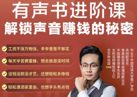 有声书进阶课，解锁声音赚钱的秘密，音频多渠道投放，复利营收-全网第一网赚项目资源库-中赚网 & 中创网 & 冒泡网 & 福缘网 - 小本轻创业与优质加盟项目首选平台