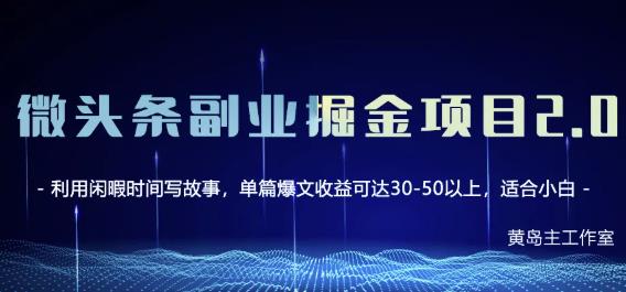 黄岛主微头条副业掘金项目第2期，单天做到50-100+收益！-全网第一网赚项目资源库-中赚网 & 中创网 & 冒泡网 & 福缘网 - 小本轻创业与优质加盟项目首选平台