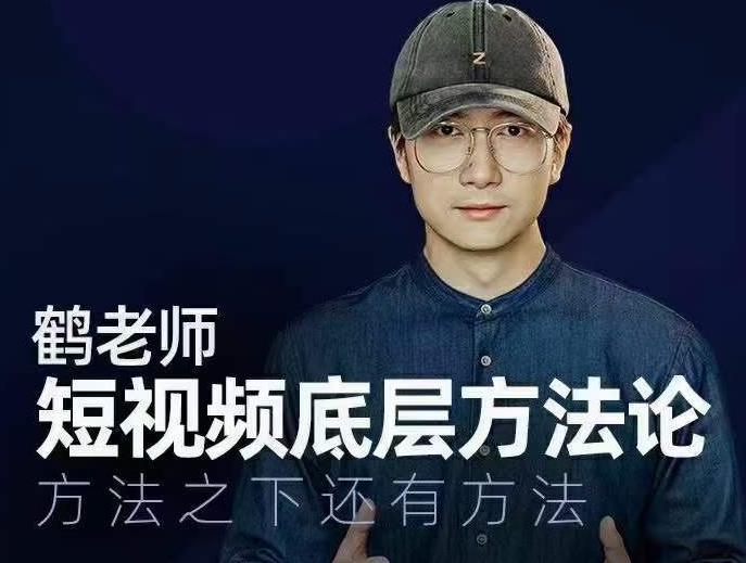 鹤老师短视频底层方法论，方法之下还有方法-全网第一网赚项目资源库-中赚网 & 中创网 & 冒泡网 & 福缘网 - 小本轻创业与优质加盟项目首选平台