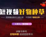 蟹老板·抖音短视频好物种草,超级适合新手,教你在抖音上快速变现-全网第一网赚项目资源库-中赚网 & 中创网 & 冒泡网 & 福缘网 - 小本轻创业与优质加盟项目首选平台