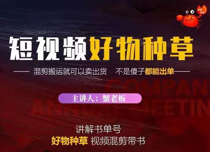 蟹老板·抖音短视频好物种草，超级适合新手，教你在抖音上快速变现-全网第一网赚项目资源库-中赚网 & 中创网 & 冒泡网 & 福缘网 - 小本轻创业与优质加盟项目首选平台