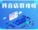 尖商联盟·抖音店群实操攻略,详细解析抖音店群的玩法-全网第一网赚项目资源库-中赚网 & 中创网 & 冒泡网 & 福缘网 - 小本轻创业与优质加盟项目首选平台