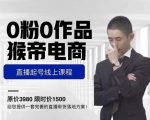 猴帝电商直播起号课,零粉零作品开播底层逻辑,直播五天打爆广场流量-全网第一网赚项目资源库-中赚网 & 中创网 & 冒泡网 & 福缘网 - 小本轻创业与优质加盟项目首选平台