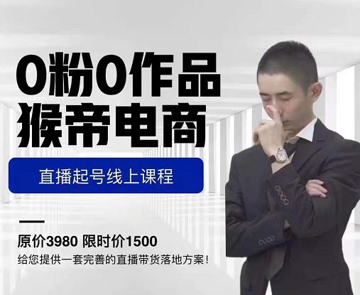 猴帝电商直播起号课，零粉零作品开播底层逻辑，直播五天打爆广场流量-全网第一网赚项目资源库-中赚网 & 中创网 & 冒泡网 & 福缘网 - 小本轻创业与优质加盟项目首选平台