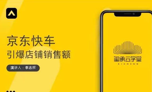 玺承云学堂·京东快车与搜索最新玩法，四个维度抢占红利，引爆京东平台-全网第一网赚项目资源库-中赚网 & 中创网 & 冒泡网 & 福缘网 - 小本轻创业与优质加盟项目首选平台