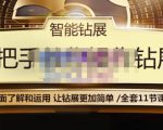 智能钻展手把手教你操作钻展,全方面了解和运用,让钻展更加简单-全网第一网赚项目资源库-中赚网 & 中创网 & 冒泡网 & 福缘网 - 小本轻创业与优质加盟项目首选平台