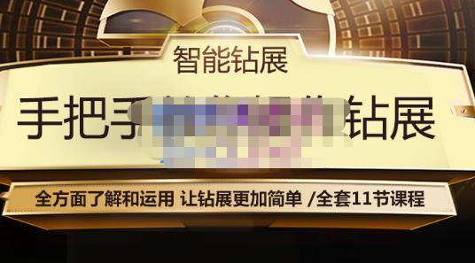 智能钻展手把手教你操作钻展，全方面了解和运用，让钻展更加简单-全网第一网赚项目资源库-中赚网 & 中创网 & 冒泡网 & 福缘网 - 小本轻创业与优质加盟项目首选平台