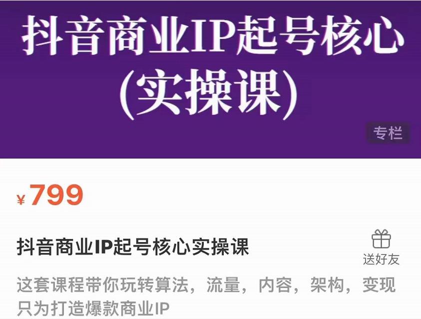 抖音商业IP起号核心实操课，带你玩转算法，流量，内容，架构，变现-全网第一网赚项目资源库-中赚网 & 中创网 & 冒泡网 & 福缘网 - 小本轻创业与优质加盟项目首选平台