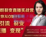 蚂蚁社群电商·社群裂变直播实战营,教你从0到1实现引流、裂变、直播、变现-全网第一网赚项目资源库-中赚网 & 中创网 & 冒泡网 & 福缘网 - 小本轻创业与优质加盟项目首选平台