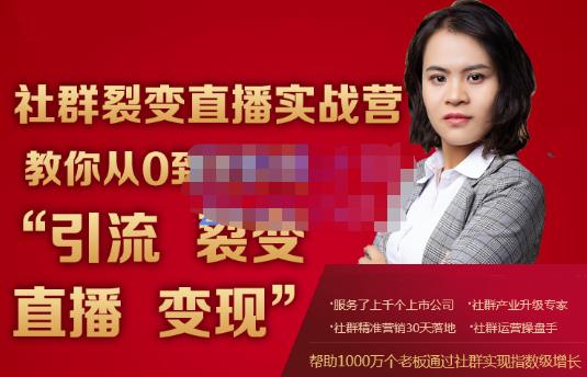 蚂蚁社群电商·社群裂变直播实战营，教你从0到1实现引流、裂变、直播、变现-全网第一网赚项目资源库-中赚网 & 中创网 & 冒泡网 & 福缘网 - 小本轻创业与优质加盟项目首选平台
