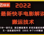 2022最新快手电影解说搬运技术,5分钟一部作品,固定模板套用-全网第一网赚项目资源库-中赚网 & 中创网 & 冒泡网 & 福缘网 - 小本轻创业与优质加盟项目首选平台