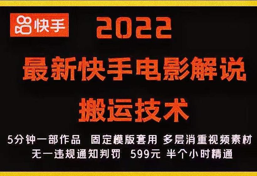 2022最新快手电影解说搬运技术，5分钟一部作品，固定模板套用-全网第一网赚项目资源库-中赚网 & 中创网 & 冒泡网 & 福缘网 - 小本轻创业与优质加盟项目首选平台
