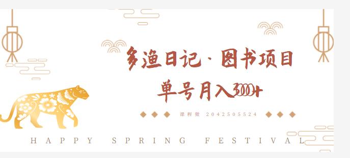 多渔日记·图书项目，无货源图书模式，纯搬运，单号月入4000+-全网第一网赚项目资源库-中赚网 & 中创网 & 冒泡网 & 福缘网 - 小本轻创业与优质加盟项目首选平台