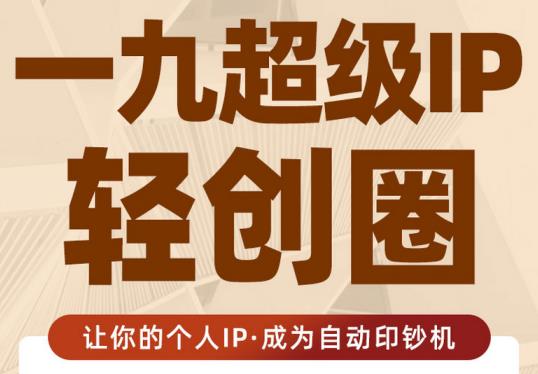 王一九:超级IP轻创圈，让你的个人IP，成为自动印钞机-全网第一网赚项目资源库-中赚网 & 中创网 & 冒泡网 & 福缘网 - 小本轻创业与优质加盟项目首选平台