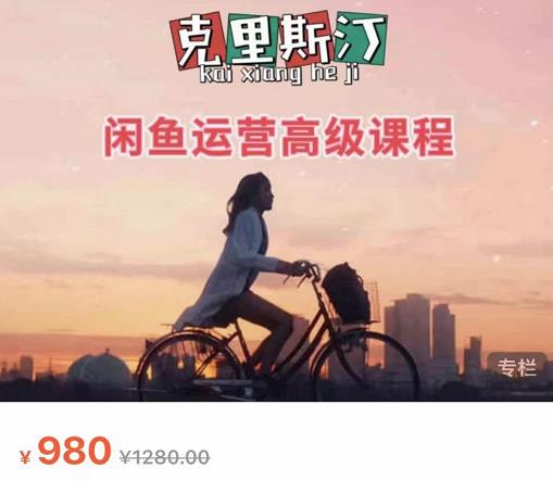 克里斯汀·闲鱼运营高级课程【2022新版】，视频内容非常凝练，适合小白入门-全网第一网赚项目资源库-中赚网 & 中创网 & 冒泡网 & 福缘网 - 小本轻创业与优质加盟项目首选平台