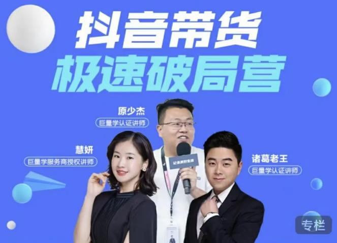诸葛老王·抖音带货极速破局营，掌握抖音电商正确的经营逻辑-全网第一网赚项目资源库-中赚网 & 中创网 & 冒泡网 & 福缘网 - 小本轻创业与优质加盟项目首选平台
