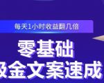 零基础吸金文案速成,每天1小时收益翻几倍价值499元-全网第一网赚项目资源库-中赚网 & 中创网 & 冒泡网 & 福缘网 - 小本轻创业与优质加盟项目首选平台