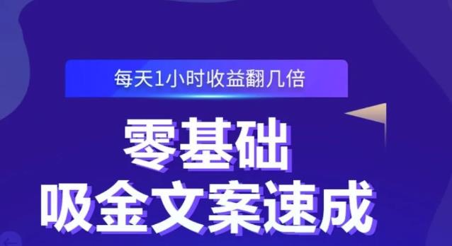 零基础吸金文案速成，每天1小时收益翻几倍价值499元-全网第一网赚项目资源库-中赚网 & 中创网 & 冒泡网 & 福缘网 - 小本轻创业与优质加盟项目首选平台