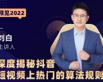 深度揭秘抖音短视频上热门的算法规则,让你快人一步迈入抖音运营变现捷径-全网第一网赚项目资源库-中赚网 & 中创网 & 冒泡网 & 福缘网 - 小本轻创业与优质加盟项目首选平台