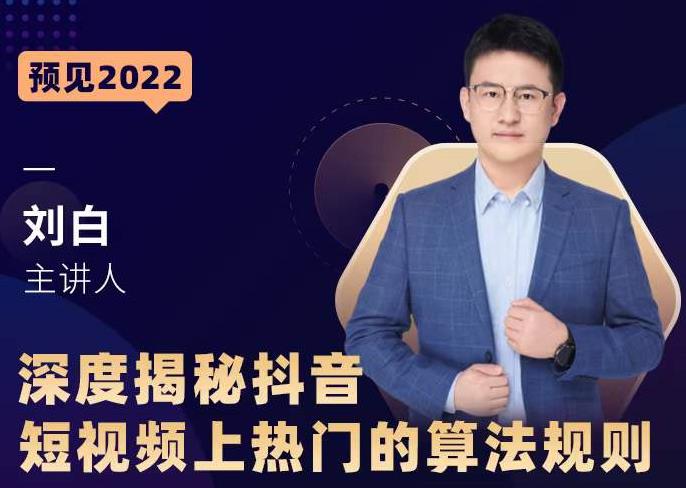 深度揭秘抖音短视频上热门的算法规则，​让你快人一步迈入抖音运营变现捷径-全网第一网赚项目资源库-中赚网 & 中创网 & 冒泡网 & 福缘网 - 小本轻创业与优质加盟项目首选平台