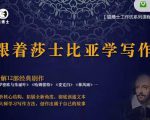 猫博士跟着莎士比亚学写作，彻底读通文本向大师学习写作方法-全网第一网赚项目资源库-中赚网 & 中创网 & 冒泡网 & 福缘网 - 小本轻创业与优质加盟项目首选平台