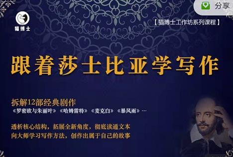 猫博士跟着莎士比亚学写作，彻底读通文本向大师学习写作方法-全网第一网赚项目资源库-中赚网 & 中创网 & 冒泡网 & 福缘网 - 小本轻创业与优质加盟项目首选平台
