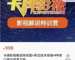 卡牌抖音影视解说+长视频+常见技术答疑+PR专门课价值998元-全网第一网赚项目资源库-中赚网 & 中创网 & 冒泡网 & 福缘网 - 小本轻创业与优质加盟项目首选平台