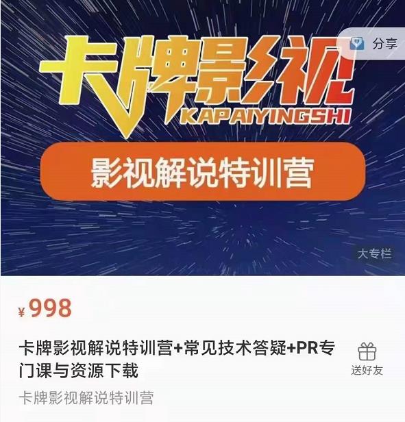卡牌抖音影视解说+长视频+常见技术答疑+PR专门课价值998元-全网第一网赚项目资源库-中赚网 & 中创网 & 冒泡网 & 福缘网 - 小本轻创业与优质加盟项目首选平台