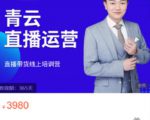 青云直播电商教程,教你最低成本搭建高转化直播场景-全网第一网赚项目资源库-中赚网 & 中创网 & 冒泡网 & 福缘网 - 小本轻创业与优质加盟项目首选平台