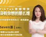 2022TikTok直播间的“大学问”,掌握TikTok核心技术,抓住全球直播时代的红利-全网第一网赚项目资源库-中赚网 & 中创网 & 冒泡网 & 福缘网 - 小本轻创业与优质加盟项目首选平台