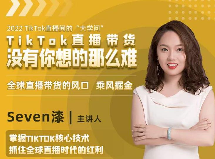 2022TikTok直播间的“大学问”，掌握TikTok核心技术，抓住全球直播时代的红利-全网第一网赚项目资源库-中赚网 & 中创网 & 冒泡网 & 福缘网 - 小本轻创业与优质加盟项目首选平台