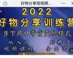 萌飞好物·2022抖音好物分享训练营,当下风口带货变现模式,从入门到精通-全网第一网赚项目资源库-中赚网 & 中创网 & 冒泡网 & 福缘网 - 小本轻创业与优质加盟项目首选平台