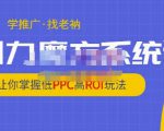 老衲·引力魔方系统课,让你掌握低PPC高ROI玩法,价值299元-全网第一网赚项目资源库-中赚网 & 中创网 & 冒泡网 & 福缘网 - 小本轻创业与优质加盟项目首选平台